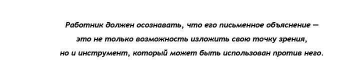 риски работника при написании объяснения