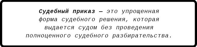 Понятие судебного приказа