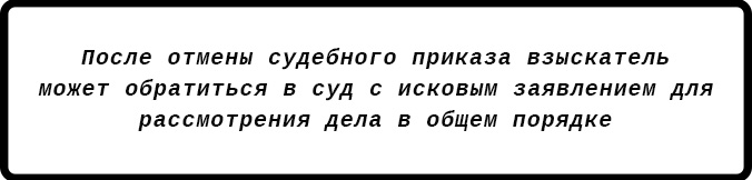 Отмена судебного приказа