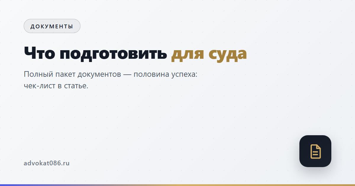 Документы для защиты прав потребителей в Сургуте